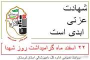 شهدا شمع محفل بشریت هستند. "استادمطهری"